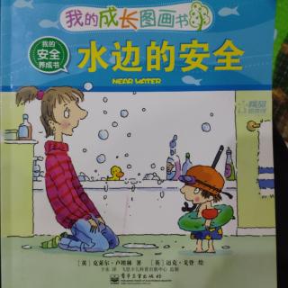 《水边的安全》我的成长图画书 安全养成书 （电子工业出版社）