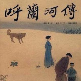 《呼兰河传》读后感