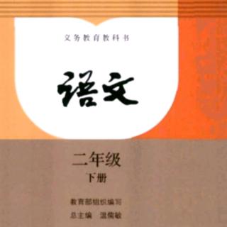 语文课本第三单元2——3课