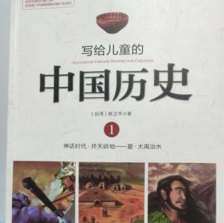 《写给儿童的中国历史》序