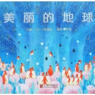 小王子星星故事会《美丽的地球》