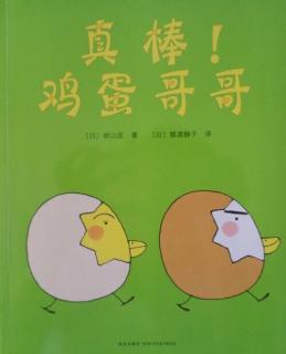 ②心灵成长系列绘本：《真棒！鸡蛋哥哥》