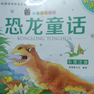 恐龙童话——窃蛋龙