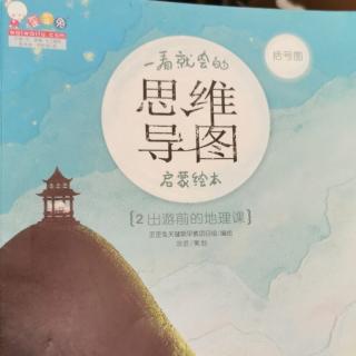 535
歪歪兔思维导图启蒙绘本｛出游前的地理课｝