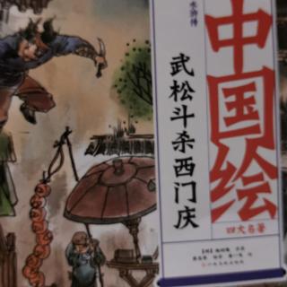 武松斗杀西门庆