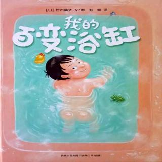 【闻莺教育｜南城幼儿园】绘本故事《我的百变浴缸》