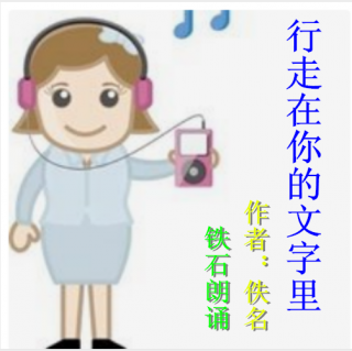 《行走在你的文字里》作者：佚名 ；铁石朗诵