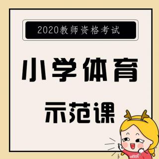 教资面试小学体育示范课《各种方式接力跑及游戏》