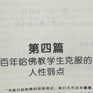 第四篇 克服人性弱点的总结