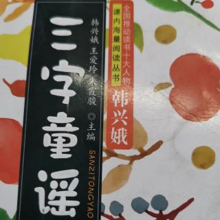 《三字童谣》60.61页