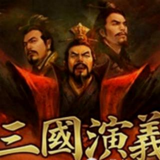 《三国演义》第二十四回：刘备托孤（下）