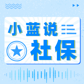 第17講：咱們的父母養(yǎng)老有保障了!