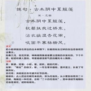 绝句 古木阴中系短篷