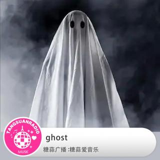 Ghost·糖蒜爱音乐