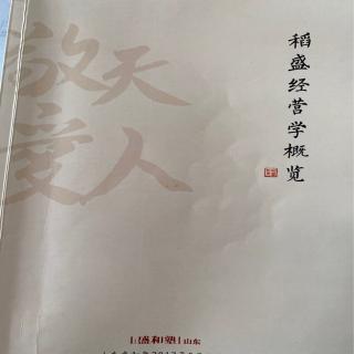 《稻盛经营学概览》6.1为什么要践行六项精进