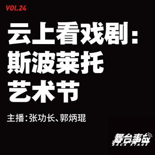 Vol.24 云上看戏剧：斯波莱托艺术节（上）