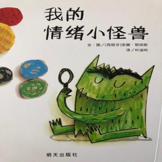 我的情绪小怪兽