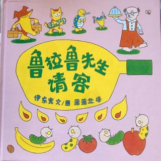 鲁拉鲁先生请客