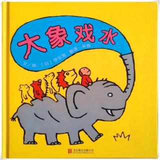 大象🐘戏水