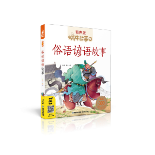 故事绘-俗语谚语故事 55 挂羊头，卖狗肉