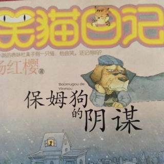 《笑猫日记》之保姆狗的阴谋             有一种思念