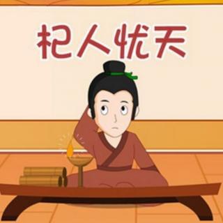 列子·杞人忧天