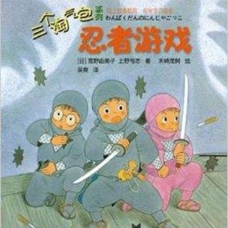乌龟国童书馆——三个淘气包系列忍者游戏