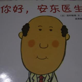 你好，安东医生