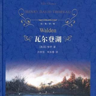 411世界读书日：我读《瓦尔登湖》