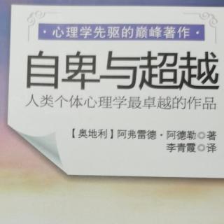 《自卑与超越》第三章2对优越感的追求