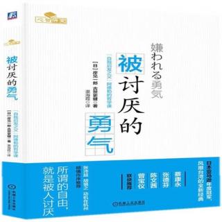 宇阳杂货铺电台——解读书籍《被讨厌的勇气》（二）