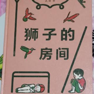 狮子的房间