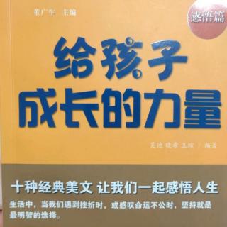 《给孩子成长的力量》感悟篇—第八章:幽默的心