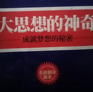 大思想的神奇 第五章