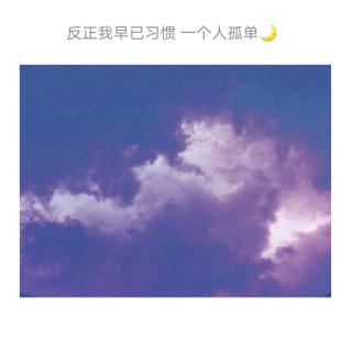 【反正我早已习惯 一个人孤单】- 阿moon 🌙