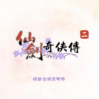 仙剑奇侠传：云谷鹤峰(CD音轨版)