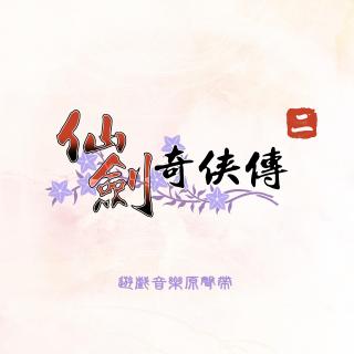 仙剑奇侠传：仙剑二中魔王战斗音乐B