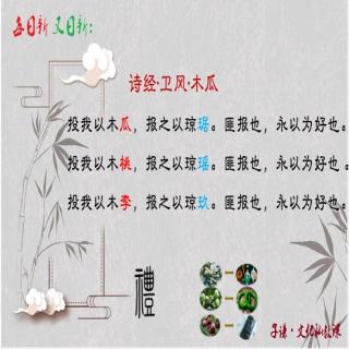 日有所诵-24《木瓜》吟唱