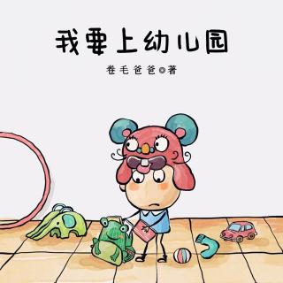 《我要上幼儿园》