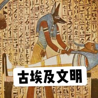 Vol.63-四大文明古国：尼罗河的赠礼─古埃及文明