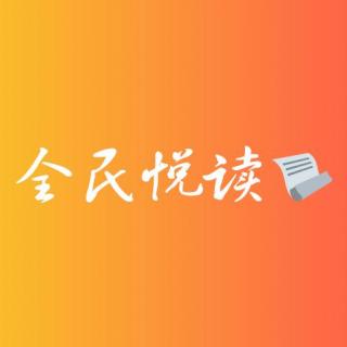 青橙FM丨全民悦读