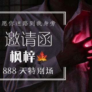 888特别场前段花絮