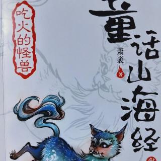 童话山海经–猼訑的眼镜