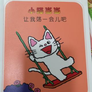 让我荡一会儿吧—小猫当当