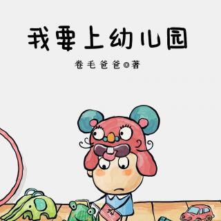 《我要上幼儿园》