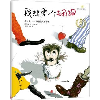 绘本故事——《我想要一个拥抱》