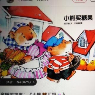 【大地幼儿园故事】园长妈妈睡前故事《小熊买糖果》