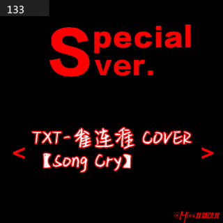 133#TXT-崔连准 COVER【Song Cry】
