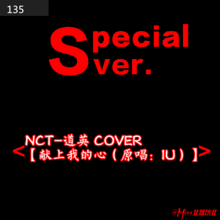 135#NCT-道英 COVER【献上我的心（原唱：IU）】