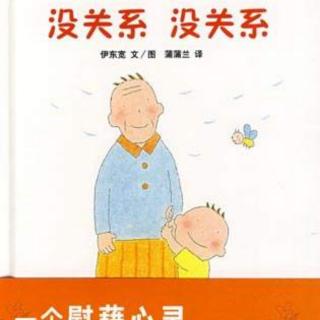 83《没关系，没关系》